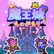 魔王 城 ものがたり APK